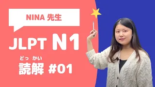 【JLPT N1】読解の問題をときましょう！＜#01＞