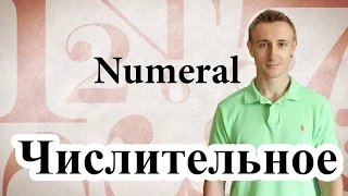 Числительное. NUMERAL