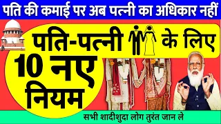 शादीशुदा जान ले 2023 से सभी पति-पत्नियों के लिए 10 नए नियम कानून husband wife new rules pm modi news