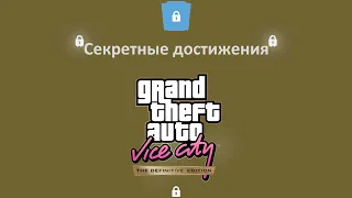 GTA VC Definitive Edition - "Секретные достижения"