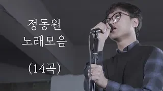 [Playlist] 정동원 노래모음 (14곡)