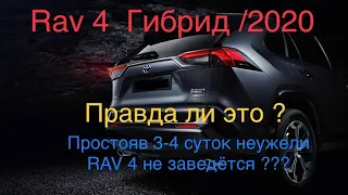 Rav 4 Гибрид 2020 Правда ли это ? Простояв 3-4 суток неужели RAV 4 не заведётся ???#новыйRav4/2020#