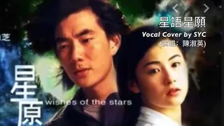 星語星願 (星願-Fly me to Polaris) (張柏芝 - Cecilia Cheung) - 翻唱: 陳淑英 cover by SYC