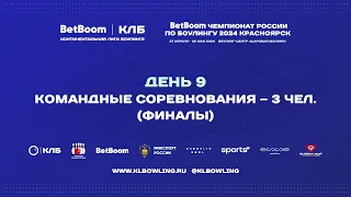 BetBoom Чемпионат России 2024 | Командные соревнования (3 человека) финалы