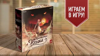 БРАТСТВО ВОЛКА: играем в настольную игру | настольный готический хоррор