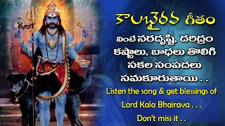 నరదృష్టిని తొలగించే కాలభైరవ గీతం | Kalabhairava Special song | Lord Siva Songs 2022 | Gives Success