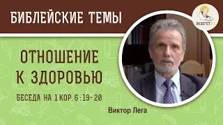 Об отношении к здоровью. Беседа на 1Кор. 6:19- 20. Виктор Лега