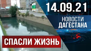 Новости Дагестана за 14.09.2021 года
