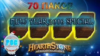 NEW YEAR 2016 SPECIAL Совсем двинулся и купил 70 ПАКОВ! - КАРТОЧКИ в Hearthstone Heroes of Warcraft