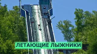 Как тренируются летающие лыжники летом. На старт 21.06.23