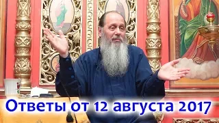 Ответы на вопросы от 12.08.2017 (прот. Владимир Головин, г. Болгар)