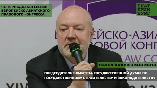 Четырнадцатая сессия Европейско-Азиатского правового конгресса