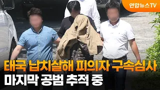 태국 납치살해 피의자 구속심사…마지막 공범 추적 중 / 연합뉴스TV (YonhapnewsTV)