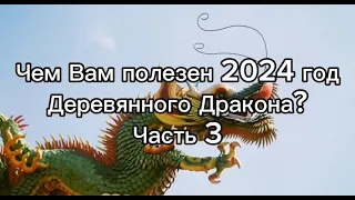 Чем Вам полезен 2024 год Деревянного Дракона? Часть 3.