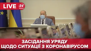 🔴LIVE | Засідання уряду щодо коронавірусу в Україні