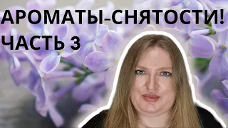 АРОМАТЫ-СНЯТОСТИ! ЧАСТЬ 3