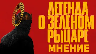 Легенда о Зелёном рыцаре - Мнение о фильме