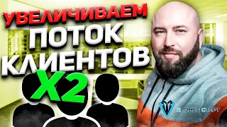 Как увеличить поток клиентов в два раза без затрат? Оптовый бизнес , бизнес с нуля