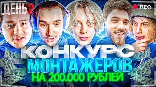 ХАЗЯЕВА КОНКУРС КЛИПОВ МОНТАЖЕРОВ НА 200.000 РУБЛЕЙ! ПАРАДЕЕВИЧ, КОРЕШ, КУЕРТОВ, ФРАМЕТАМЕР, ЭКСАЙЛ