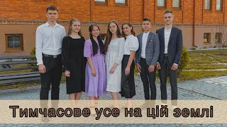 Тимчасове усе на цій землі // гурт «Струни серця»🙏// слова