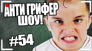 АНТИ-ГРИФЕР ШОУ! l НЕКУЛЬТУРНЫЙ ПАРЕНЬ СНЯЛСЯ В ФИЛЬМЕ l #54