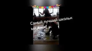 Наш самый лучший школьный день.