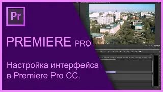 Настройка интерфейса в Premiere Pro CC