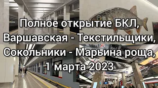 ОТКРЫТИЕ БОЛЬШОЙ КОЛЬЦЕВОЙ ЛИНИИ, УЧАСТОК ВАРШАВСКАЯ - ТЕКСТИЛЬЩИКИ, СОКОЛЬНИКИ - МАРЬИНА РОЩА.