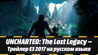 UNCHARTED: The Lost Legacy — Трейлер E3 2017 на русском языке