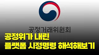 공정위가 내린 플랫폼 '시정명령 해석'해보기