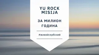 Сербский по песням. Yu Rock Misija - Za milion godina. Живой сербский