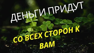 ДЕНЬГИ ПРИДУТ СО ВСЕХ СТОРОН в Ваш Дом и ко всем кто в доме живёт, Сильный заговор на деньги