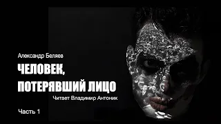 "Человек, потерявший лицо". Александр Беляев. Аудиокнига. Часть 1.  Читает Владимир Антоник.