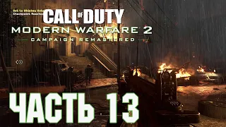 Прохождение Call of Duty: Modern Warfare 2 Campaign Remastered. Часть 13: Второе солнце