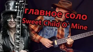 Как играть главное соло Sweet Child O' Mine - GnR! Подробно и с табами