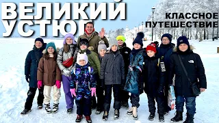 Путешествие с классом в Великий Устюг к 🎅