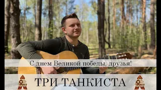 ТРИ ТАНКИСТА (С ДНЕМ ВЕЛИКОЙ ПОБЕДЫ)!!!