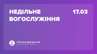 Богослужіння 17.03.2024