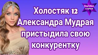 Холостяк 12 Александра Мудра пристыдила свою конкурентку