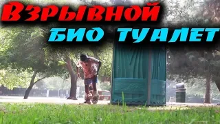 Взрывной био туалет Пранк