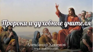 ПРОРОКИ И ДУХОВНЫЕ УЧИТЕЛЯ - Александр Хакимов - Алматы, 2021