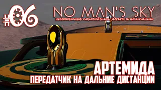 NMS_2-06: Артемида. Передатчик на дальние дистанции (No Man's Sky кооп на русском)