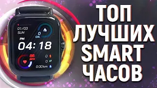 ЛУЧШИЕ СМАРТ ЧАСЫ С АЛИЭКСПРЕСС 2024! ТОП ЛУЧШИХ УМНЫХ ЧАСОВ! КАКИЕ СМАРТ ЧАСЫ ВЫБРАТЬ?