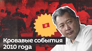 Апрельские события 2010 года — самый кровавый день в истории Бишкека