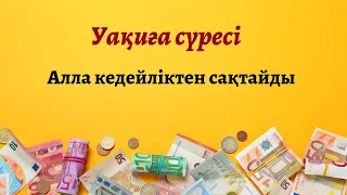 Уақиға сүресі. Алла кедейліктен сақтап, ризығыңызды арттырады