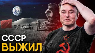 Что, если СССР выиграл Космическую Гонку?