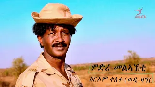 Zerom Qelete(wedi zagr) - Mdri MelAkti |ምድረ መልኣኽቲ -ብዘርኦም ቀለተ(ወዲ ዛግር)-New EritreanTigrigna Music 2024