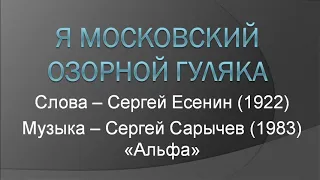 "Я московский озорной гуляка" & "Гуляка", С. Сарычев, "Альфа".  Почти караоке