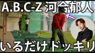 【初ドッキリ】宮舘涼太とゴルフの練習中にA.B.C-Z 河合郁人がいるだけドッキリ。