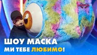 НЕЙМОВІРНЕ ШОУ МАСКА: ЯСКРАВІ МОМЕНТИ | «МАСКА»